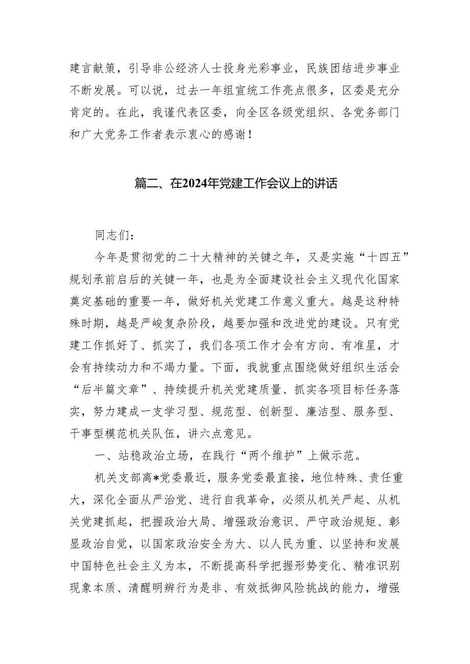 在2024年党建工作会议上的讲话范文九篇（详细版）.docx_第3页