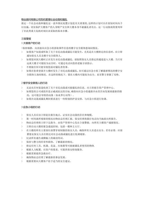 物业顾问有限公司危机管理社会动荡和骚乱.docx