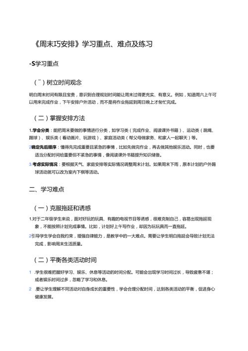 《周末巧安排》学习重点、难点及练习.docx