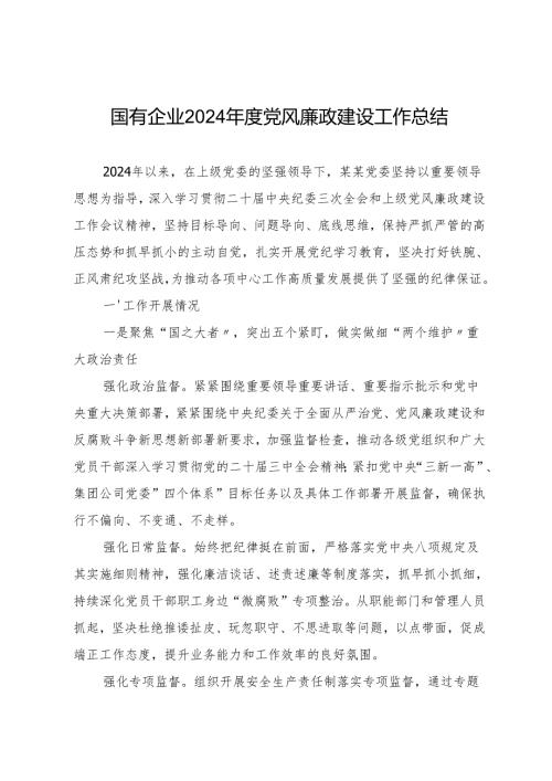 专项工作总结∣党风廉政建设：20241106国有企业2024党风廉政建设工作总结.docx
