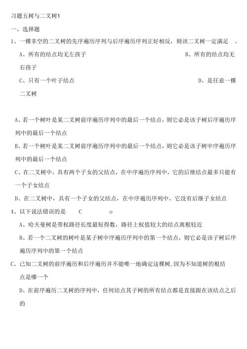 第章树与二叉树习题解析.docx
