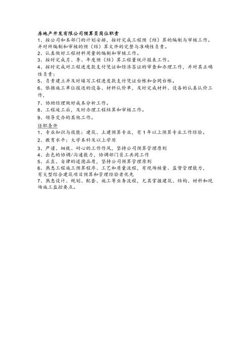 房地产开发有限公司预算员岗位职责.docx