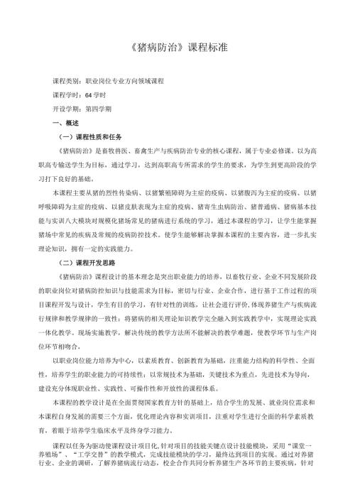 《猪病防治》课程标准.docx
