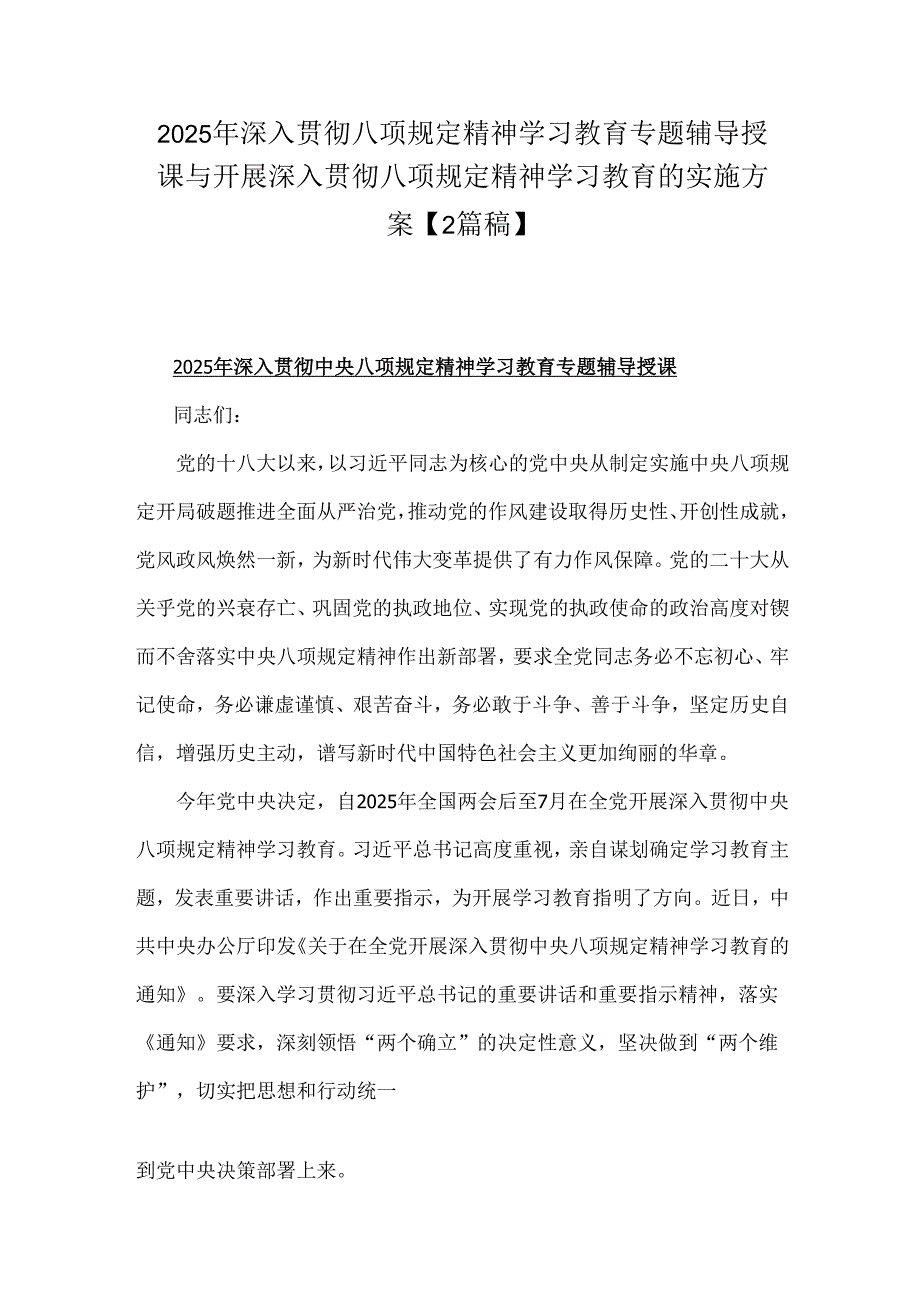 2025年深入贯彻八项规定精神学习教育专题辅导授课与开展深入贯彻八项规定精神学习教育的实施方案【2篇稿】.docx_第1页