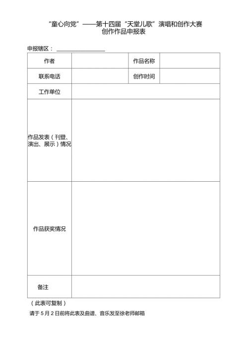 “童心向党”——第十四“天堂儿歌”演唱和创作大赛创作作品申报表.docx