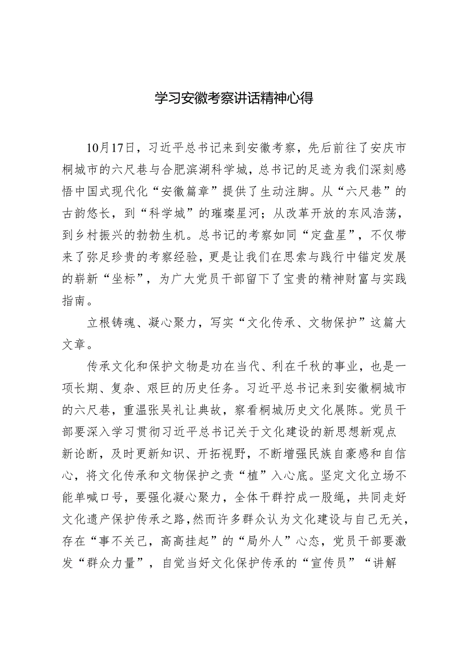 2024年学习10月17日安徽考察讲话精神心得体会.docx_第1页