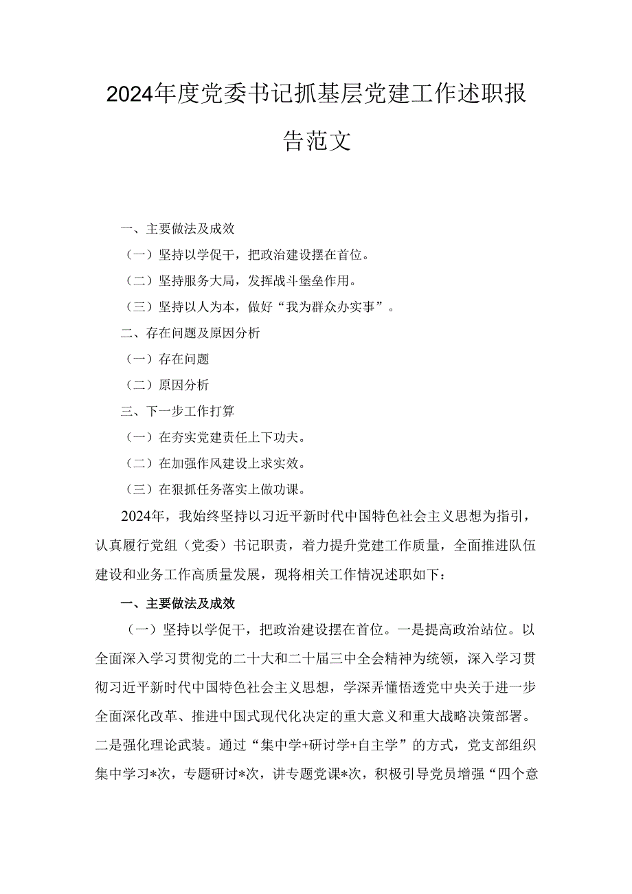 （2024年）度党委书记抓基层党建工作述职报告范文.docx_第1页