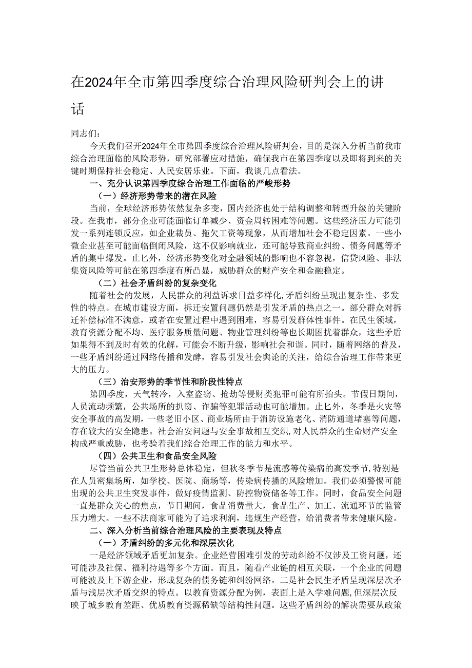 在2024年全市第四季度综合治理风险研判会上的讲话.docx_第1页