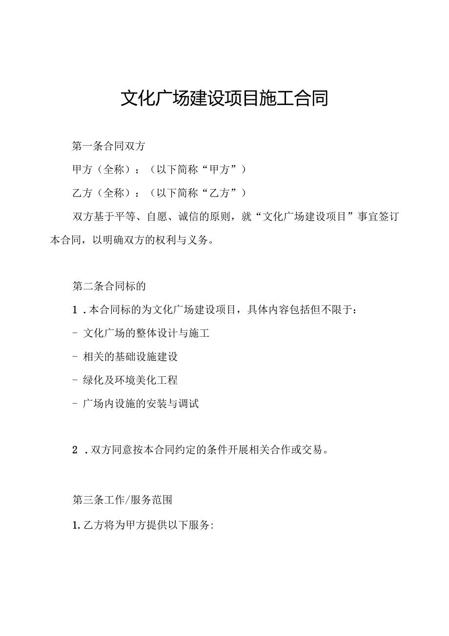 文化广场建设项目施工合同.docx_第1页