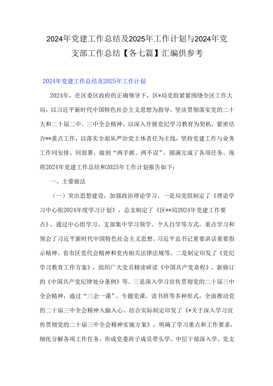 2024年党建工作总结及2025年工作计划与2024年党支部工作总结【各七篇】汇编供参考.docx_第1页