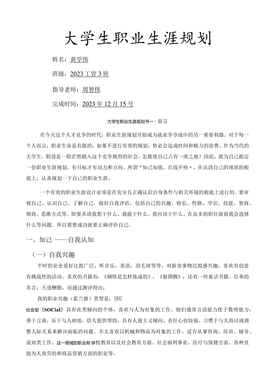 大学生职业生涯规划书(华广专用).docx_第1页