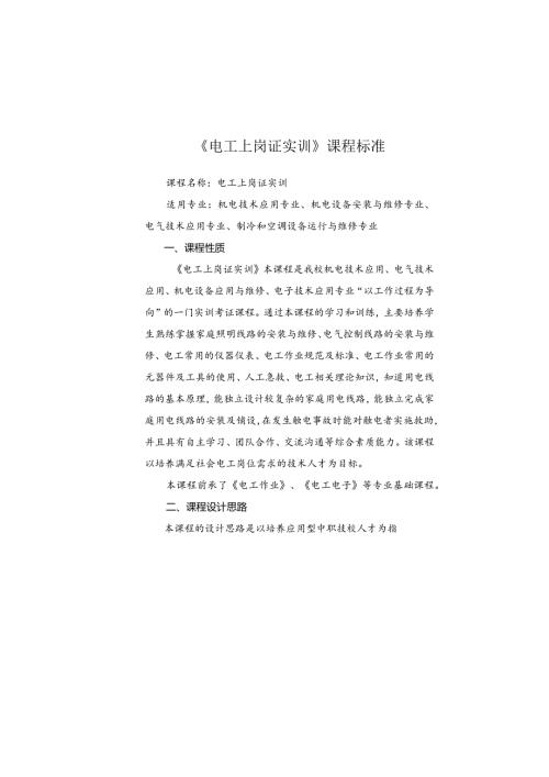 电工上岗证课程标准.docx