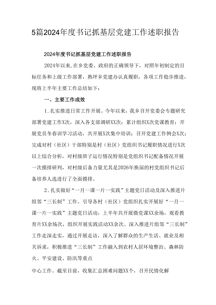 5篇2024书记抓基层党建工作述职报告.docx_第1页