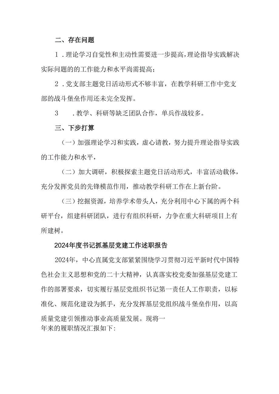 5篇2024书记抓基层党建工作述职报告.docx_第3页