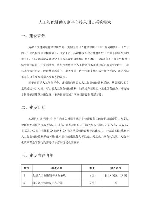 人工智能辅助诊断平台接入项目采购需求.docx
