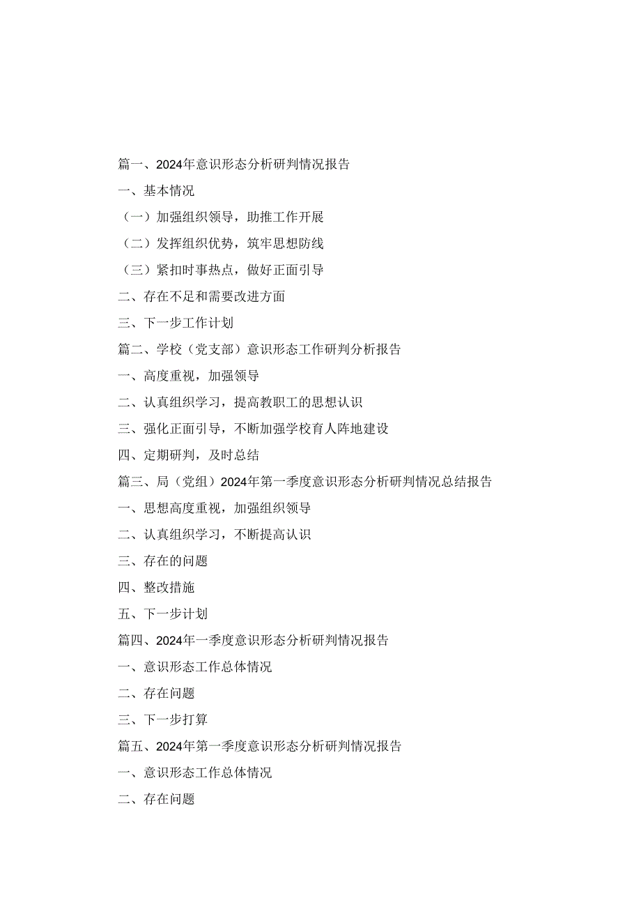 2024年意识形态分析研判情况报告十篇.docx_第1页