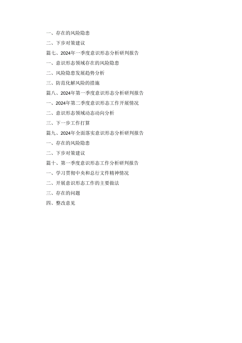 2024年意识形态分析研判情况报告十篇.docx_第3页