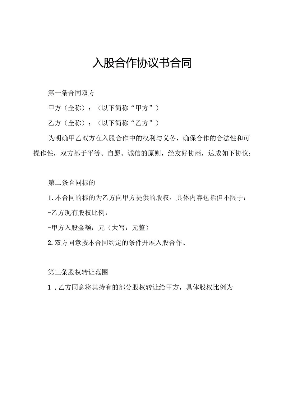 入股合作协议书合同.docx_第1页