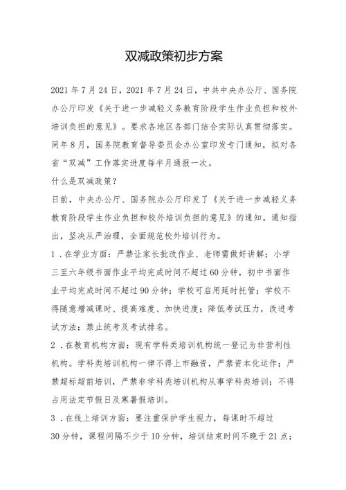 双减政策初步方案.docx