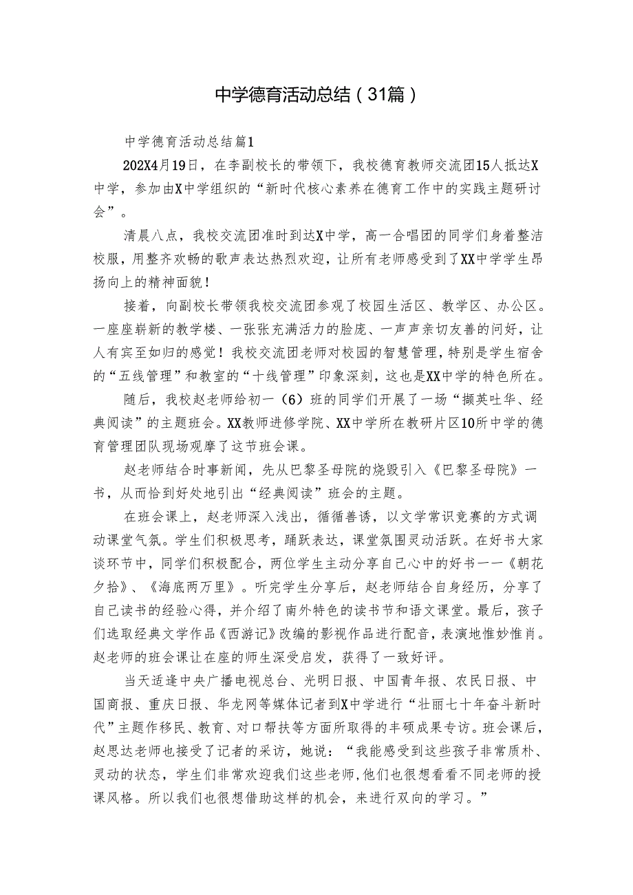 中学德育活动总结（31篇）.docx_第1页