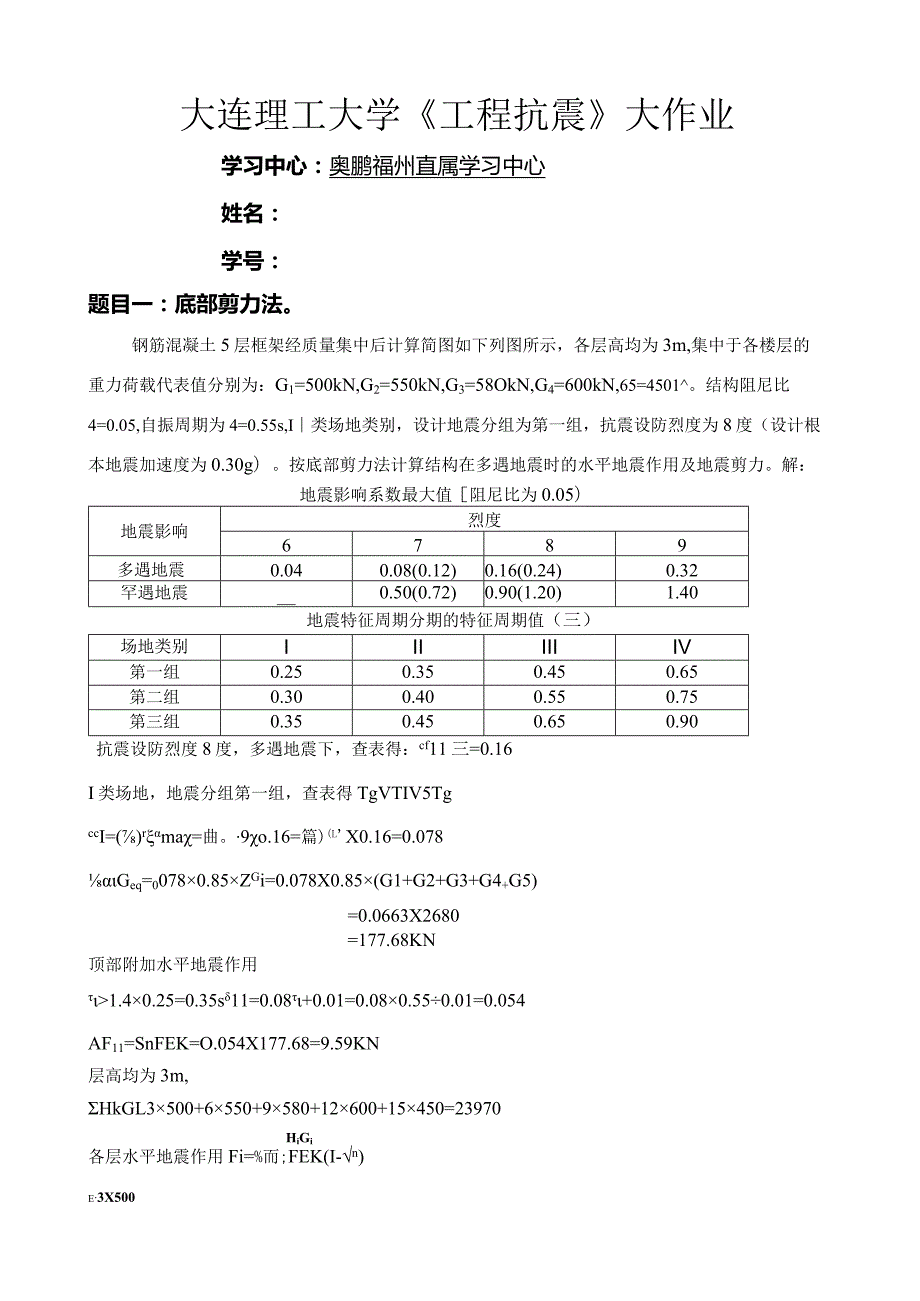 大工14《工程抗震》大作业答案.docx_第1页