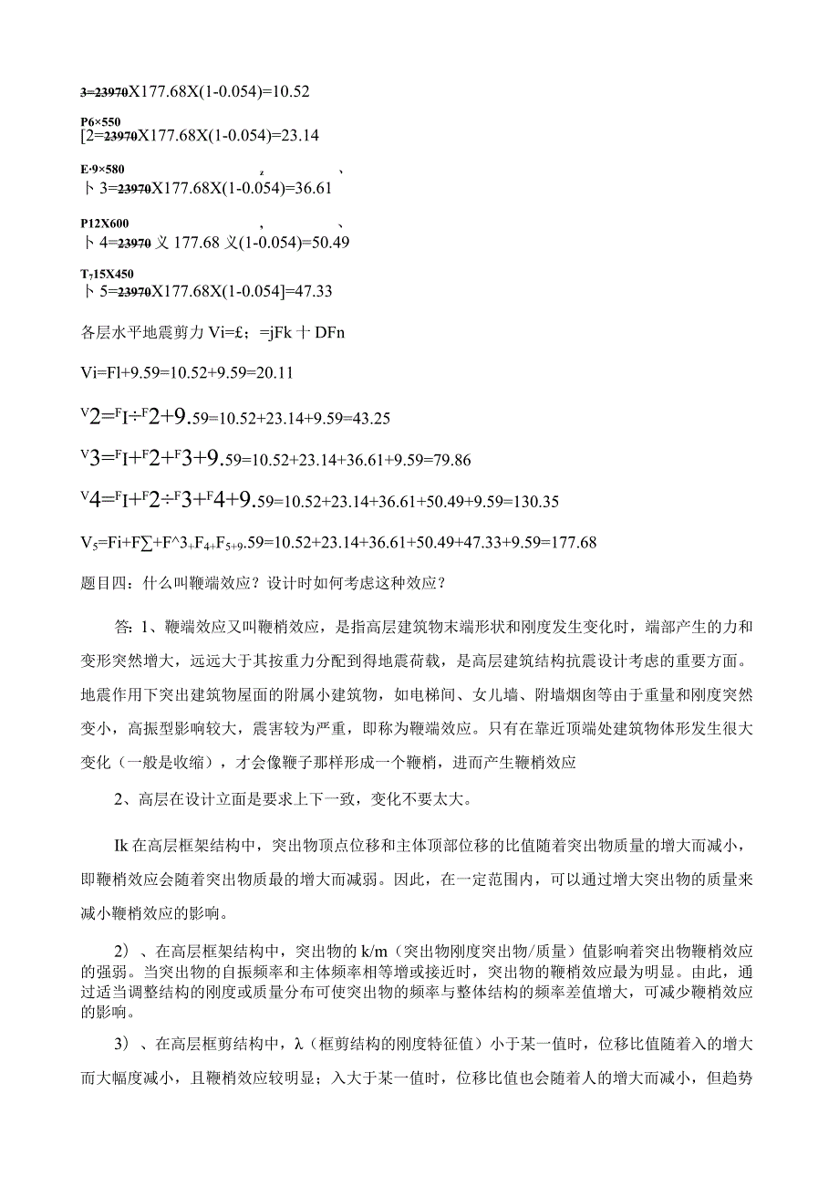 大工14《工程抗震》大作业答案.docx_第2页