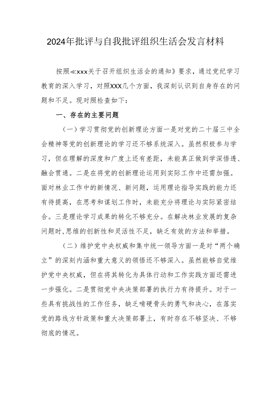 2024年医院医生批评与自我批评组织生活会发言材料 汇编3份.docx_第1页