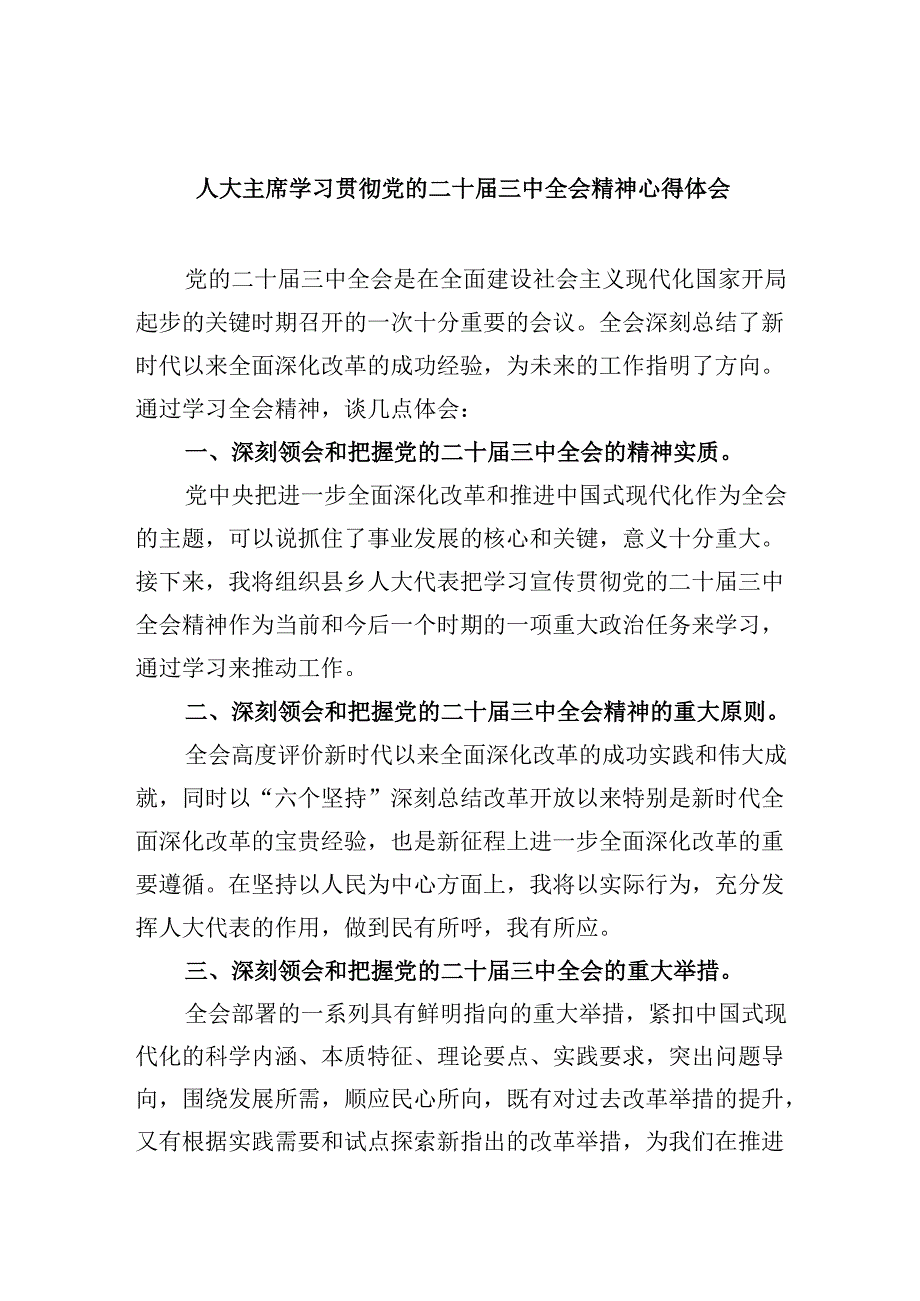 人大主席学习贯彻党的二十三中全会精神心得体会5篇（精选版）.docx_第1页
