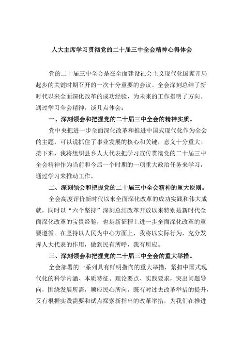 人大主席学习贯彻党的二十三中全会精神心得体会5篇（精选版）.docx