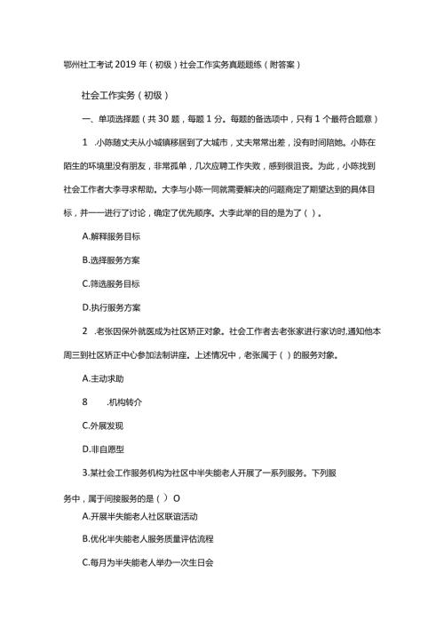 鄂州社工考试(初级)社会工作实务真题题练(附答案).docx