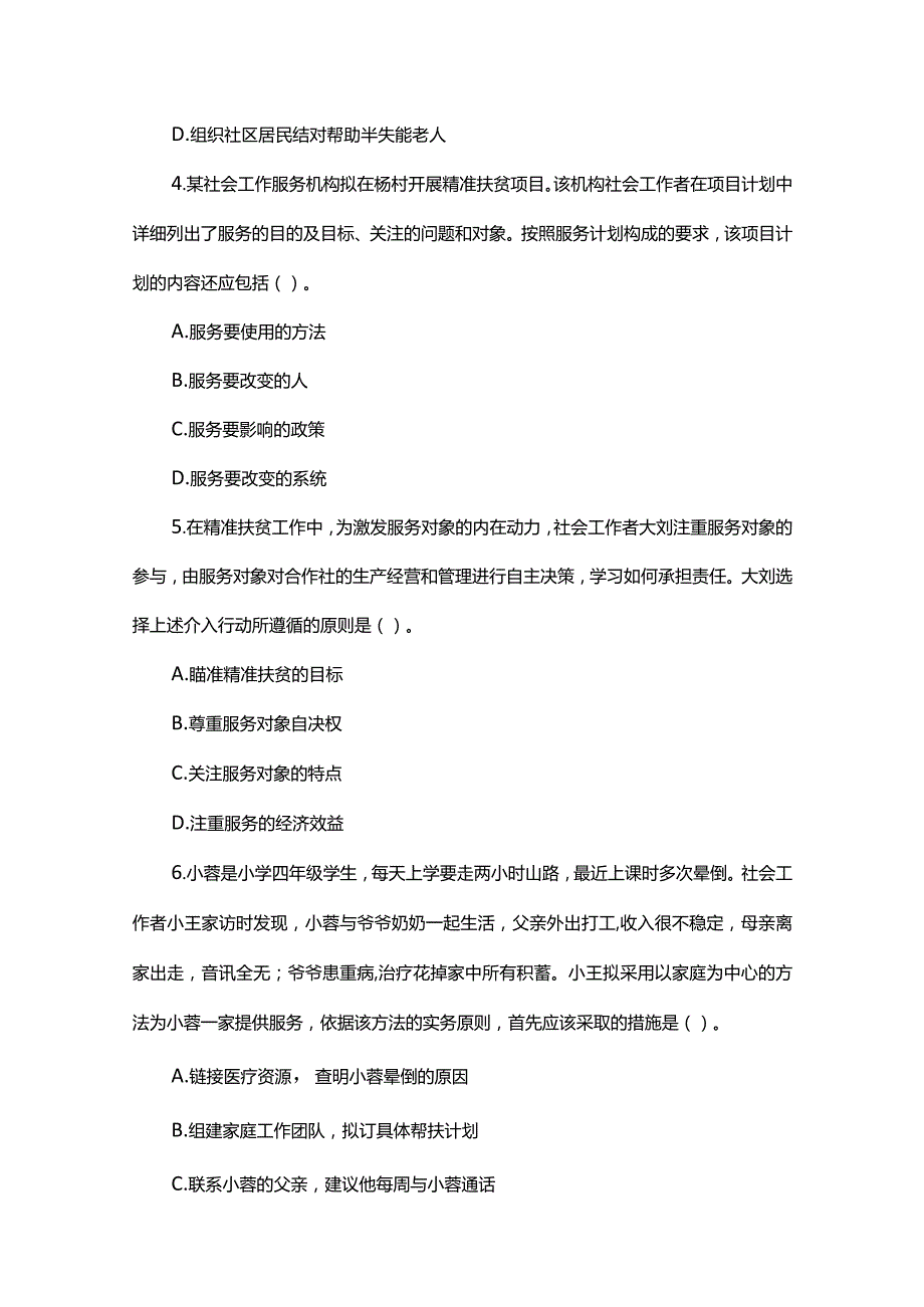 鄂州社工考试(初级)社会工作实务真题题练(附答案).docx_第2页
