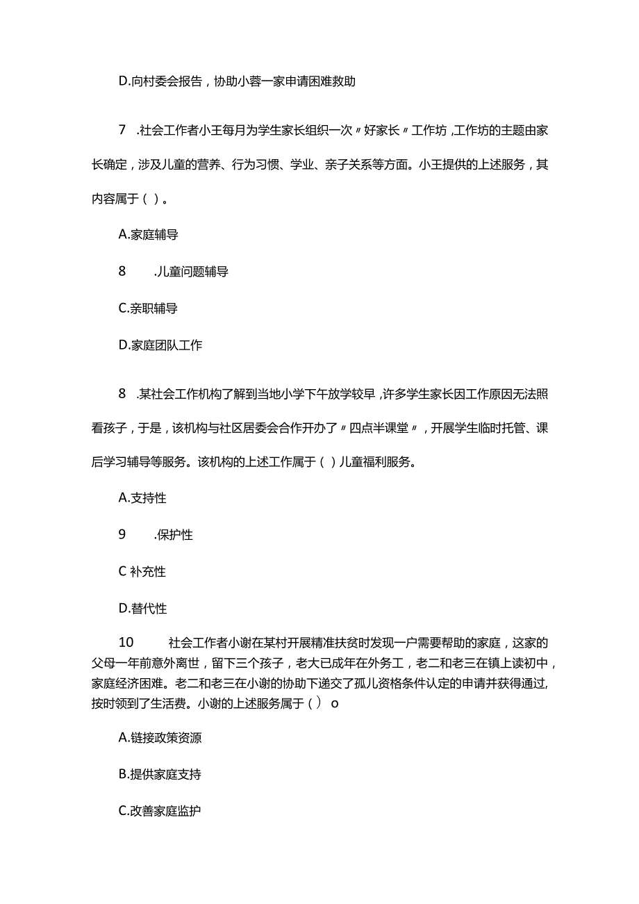 鄂州社工考试(初级)社会工作实务真题题练(附答案).docx_第3页