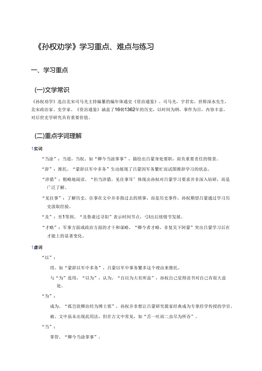 《孙权劝学》学习重点、难点与练习.docx_第1页