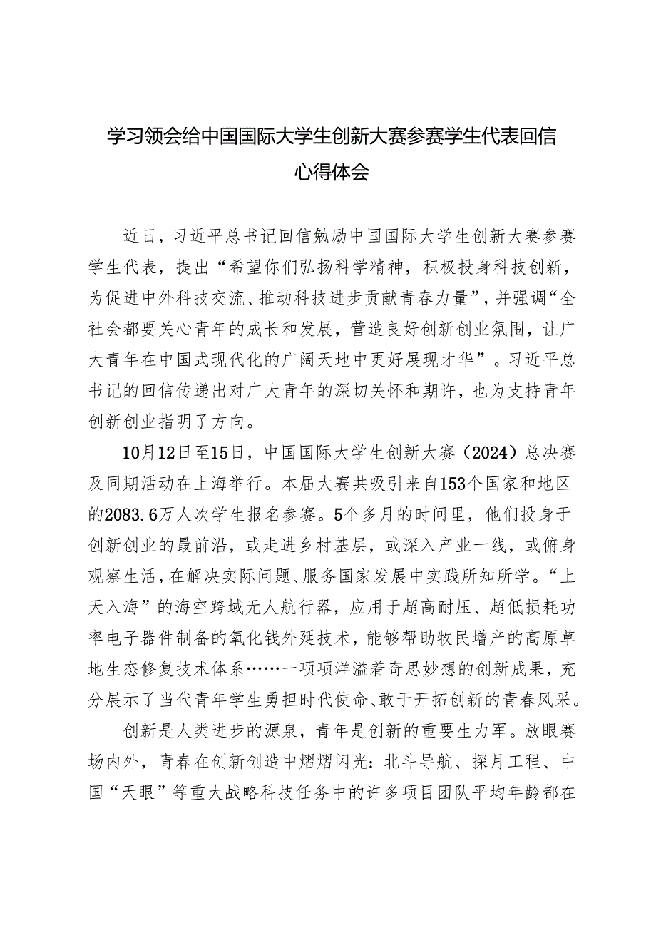 3篇 2024学习领会给中国国际大学生创新大赛参赛学生代表回信心得体会.docx_第1页