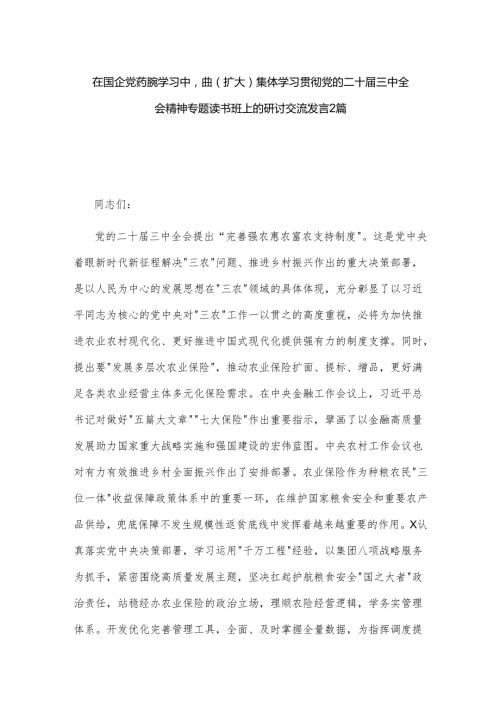 在国企党委理论学习中心组（扩大）集体学习贯彻党的二十三中全会精神专题读书班上的研讨交流发言2篇.docx