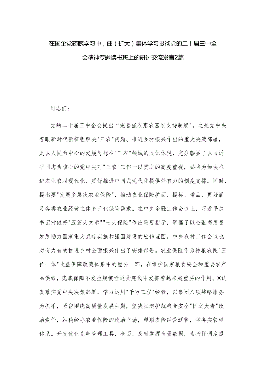 在国企党委理论学习中心组（扩大）集体学习贯彻党的二十三中全会精神专题读书班上的研讨交流发言2篇.docx_第1页