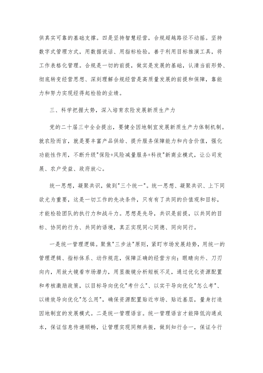 在国企党委理论学习中心组（扩大）集体学习贯彻党的二十三中全会精神专题读书班上的研讨交流发言2篇.docx_第2页