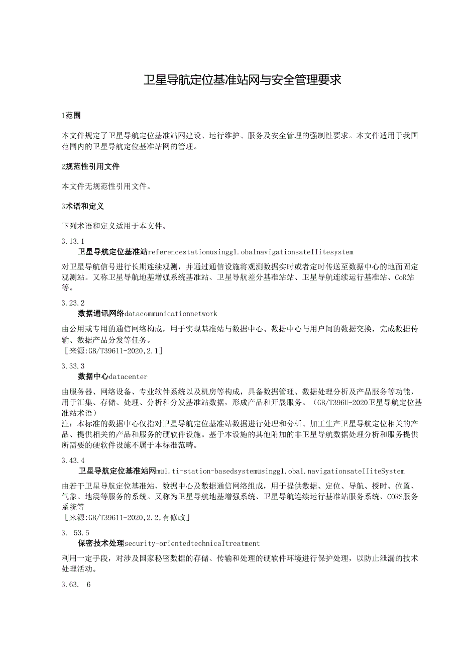 卫星导航定位基准站网与安全管理要求.docx_第1页