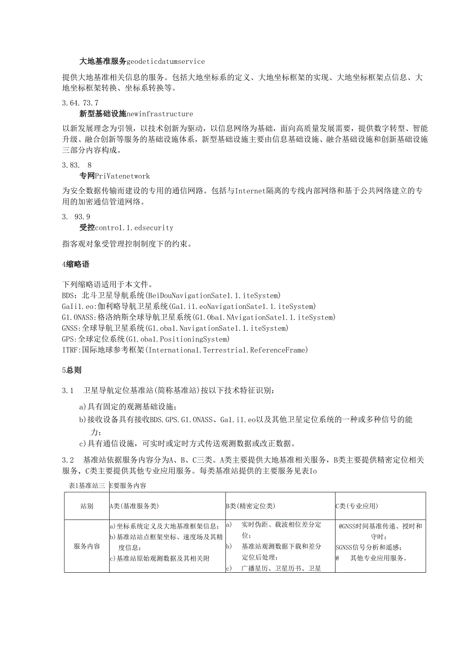 卫星导航定位基准站网与安全管理要求.docx_第2页