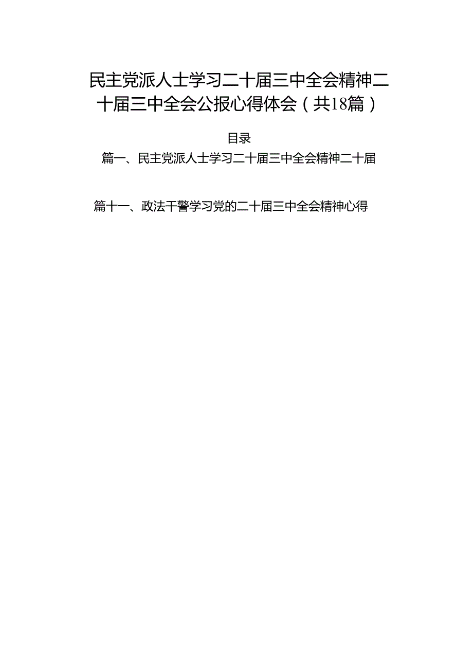 （18篇）民主党派人士学习二十三中全会精神二十三中全会公报心得体会集合.docx_第1页