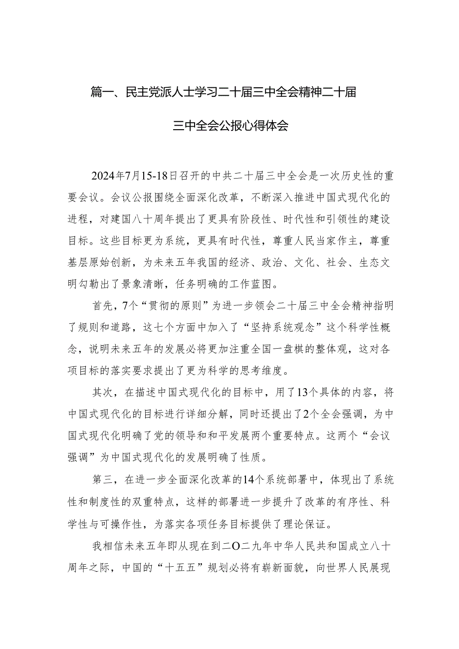 （18篇）民主党派人士学习二十三中全会精神二十三中全会公报心得体会集合.docx_第2页