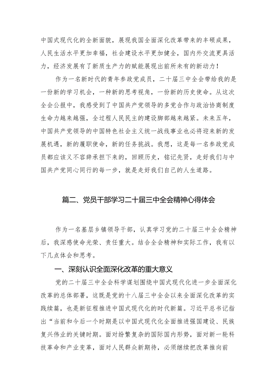 （18篇）民主党派人士学习二十三中全会精神二十三中全会公报心得体会集合.docx_第3页