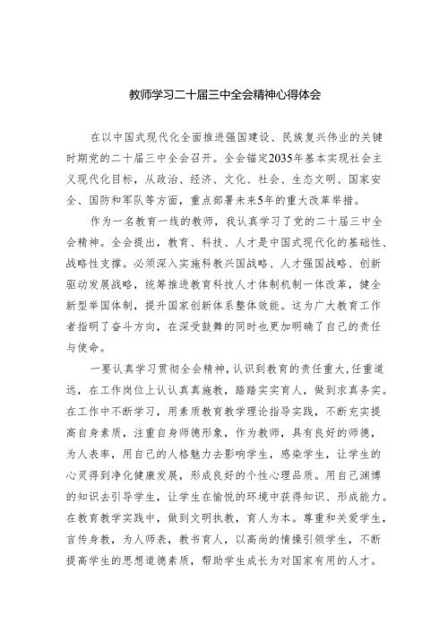 （9篇）教师学习二十三中全会精神心得体会样例.docx