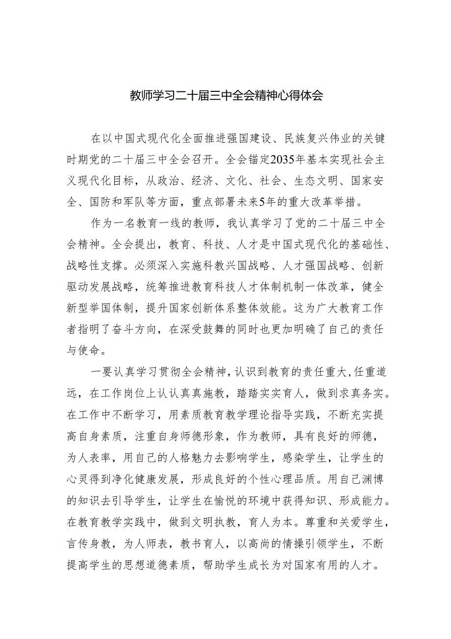 （9篇）教师学习二十三中全会精神心得体会样例.docx_第1页