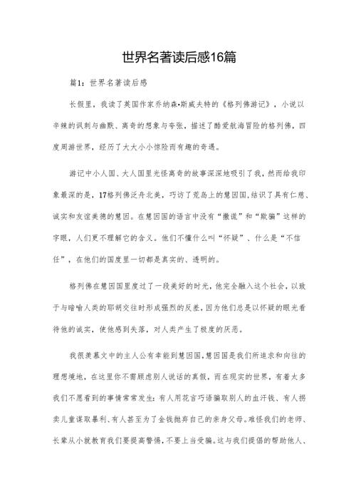 世界名著读后感16篇.docx