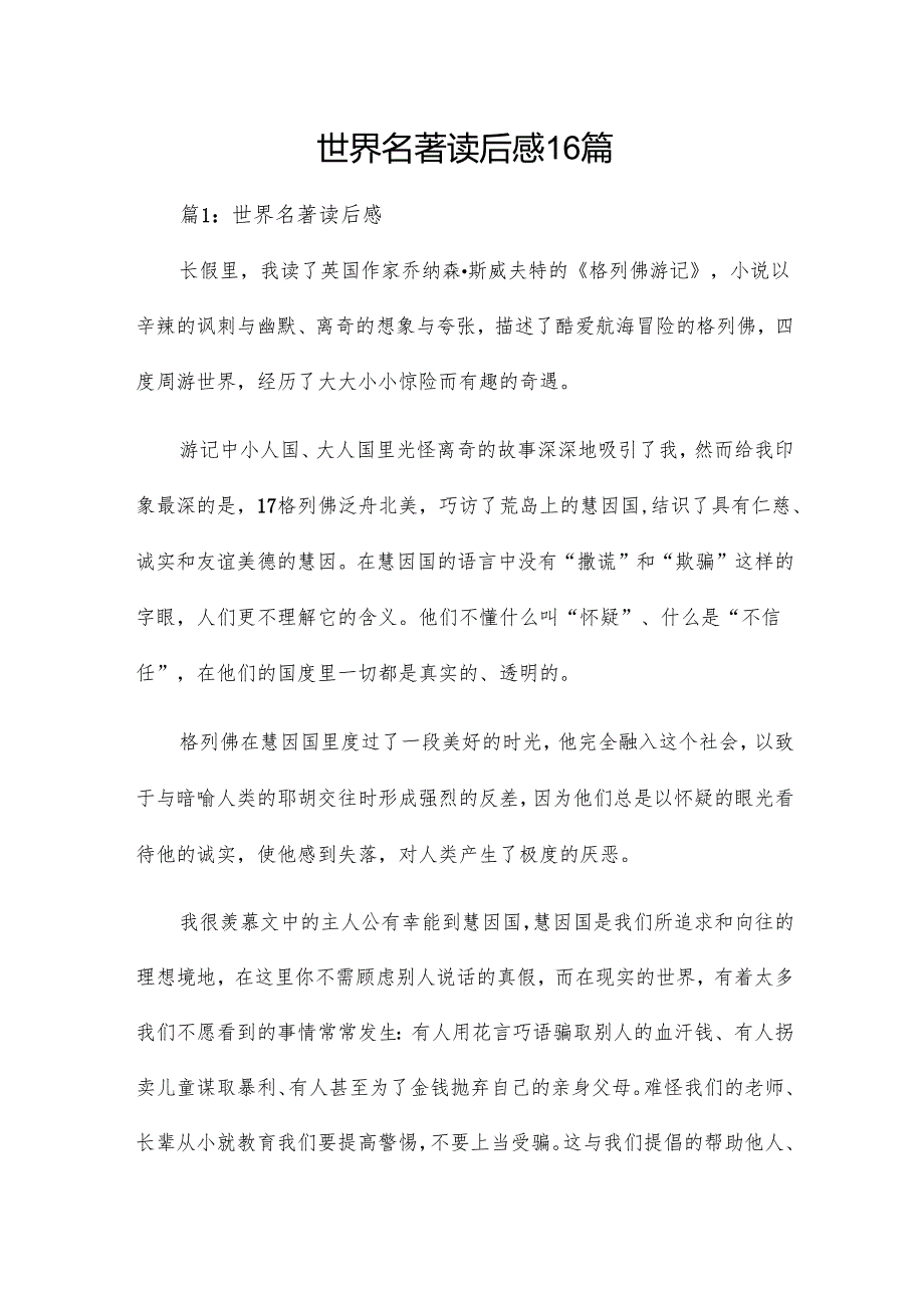 世界名著读后感16篇.docx_第1页