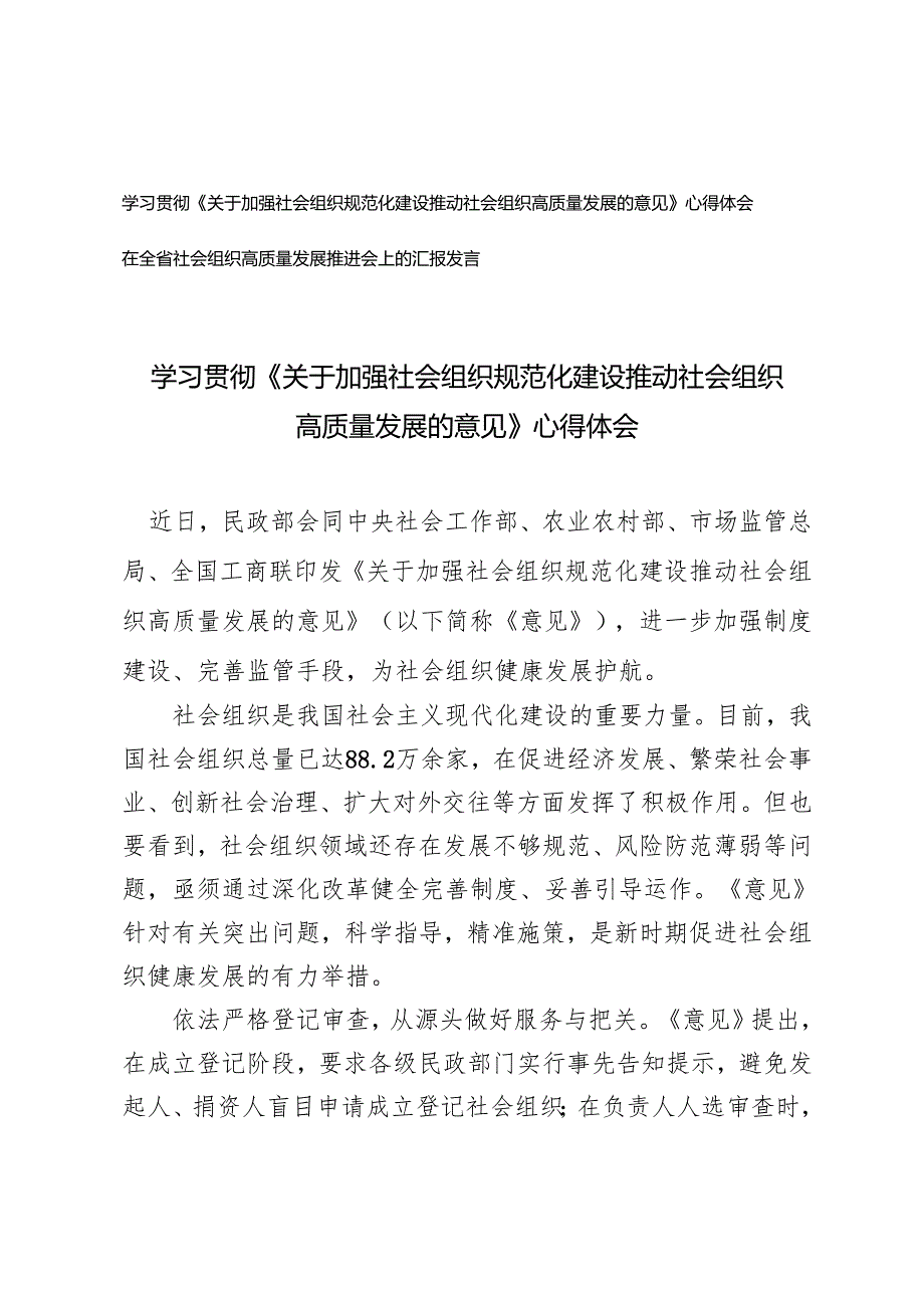 2024年学习《关于加强社会组织规范化建设推动社会组织高质量发展的意见》心得体会研讨发言.docx_第1页