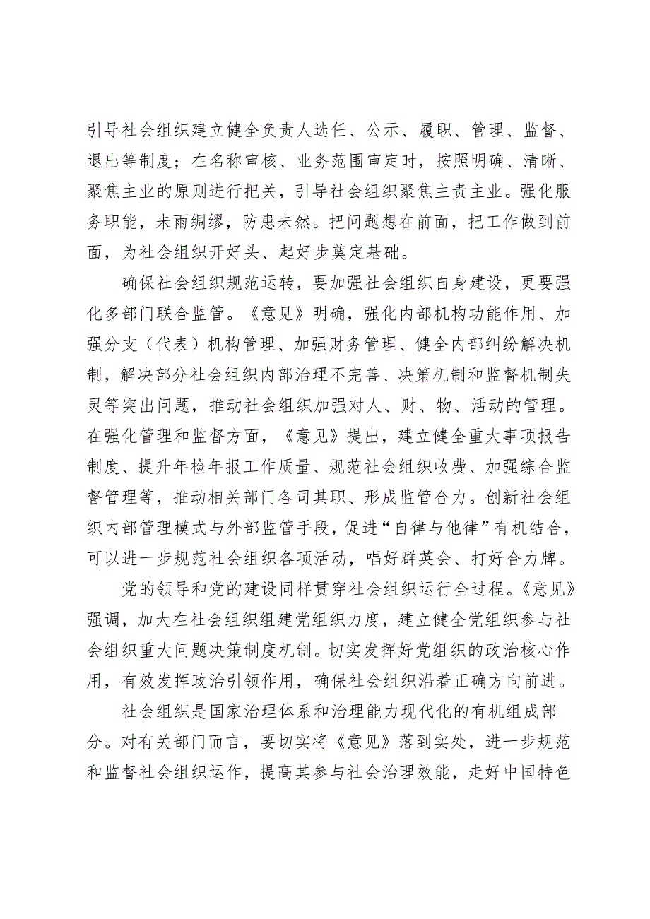 2024年学习《关于加强社会组织规范化建设推动社会组织高质量发展的意见》心得体会研讨发言.docx_第2页