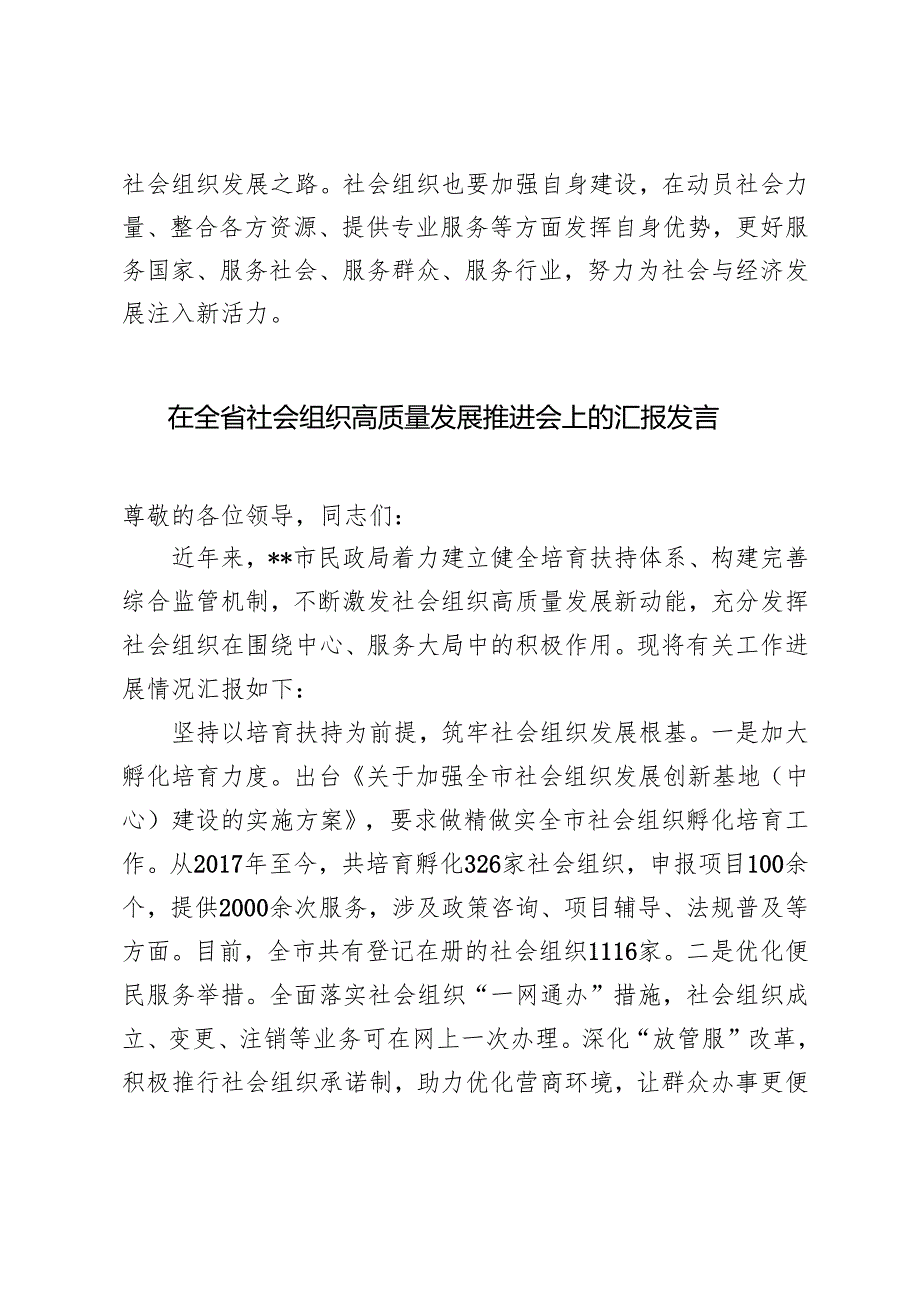 2024年学习《关于加强社会组织规范化建设推动社会组织高质量发展的意见》心得体会研讨发言.docx_第3页
