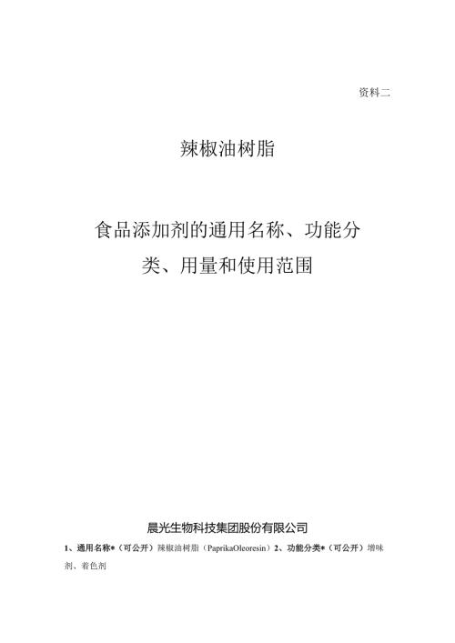 资料二辣椒油树脂食品添加剂的通用名称、功能分类、用量和使用范围.docx